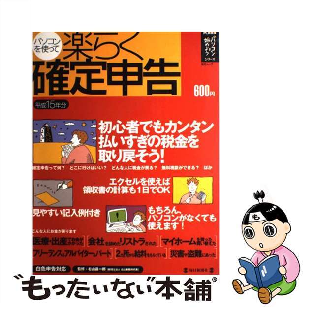 パソコンを使って楽らく確定申告 白色申告対応 平成１５年分/毎日新聞出版/右山昌一郎