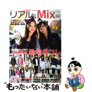 【中古】 リアル＆　ｍｉｘ ｖｏｌ．１/ダイアプレス(ファッション/美容)