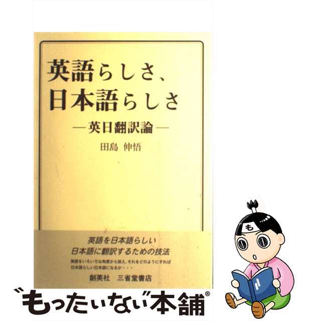 田島伸悟著者名カナ英語らしさ、日本語らしさ 英日翻訳論/創英社（三省堂書店）/田島伸悟