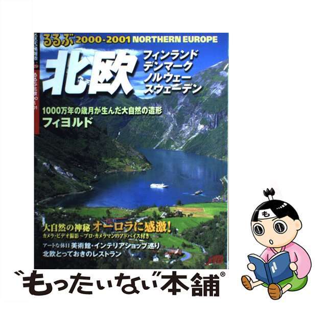 るるぶ北欧 フィンランド／デンマーク／ノルウェー／スウェーデン ２０００～２００１/ＪＴＢパブリッシング