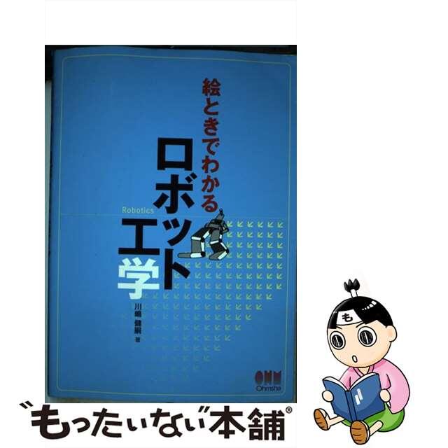 【中古】 絵ときでわかるロボット工学/オーム社/川嶋健嗣 エンタメ/ホビーの本(科学/技術)の商品写真