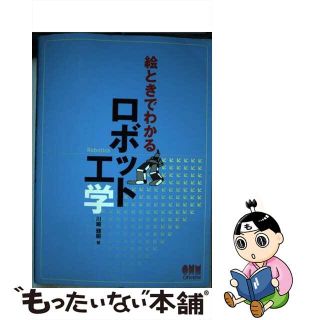 【中古】 絵ときでわかるロボット工学/オーム社/川嶋健嗣(科学/技術)