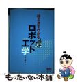 【中古】 絵ときでわかるロボット工学/オーム社/川嶋健嗣