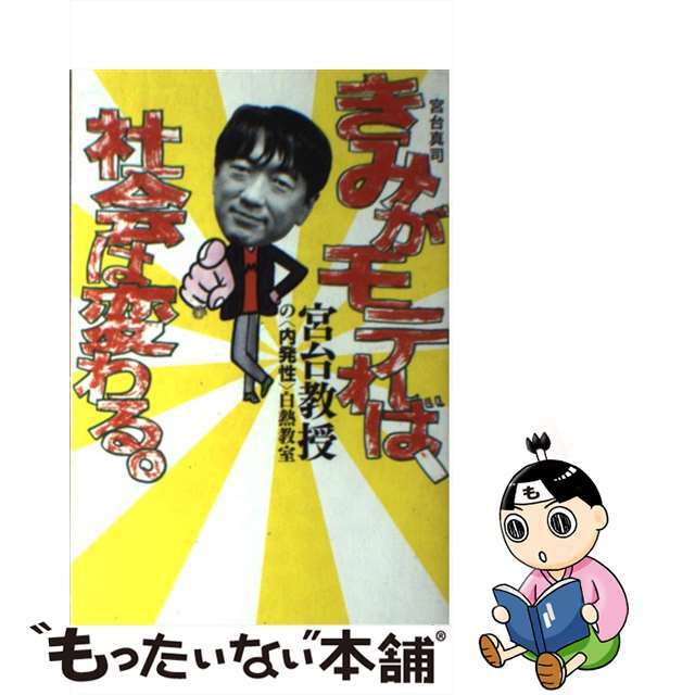 【中古】 きみがモテれば、社会は変わる。 宮台教授の〈内発性〉白熱教室/イースト・プレス/宮台真司 エンタメ/ホビーの本(文学/小説)の商品写真