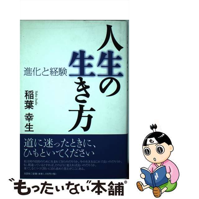 人生の生き方 進化と経験/文芸社/稲葉幸生-