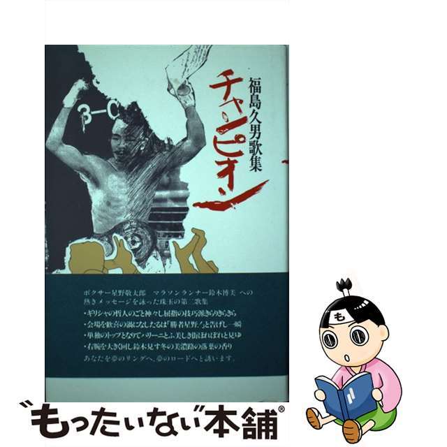 チャンピオン 福島久男歌集/ながらみ書房/福島久男