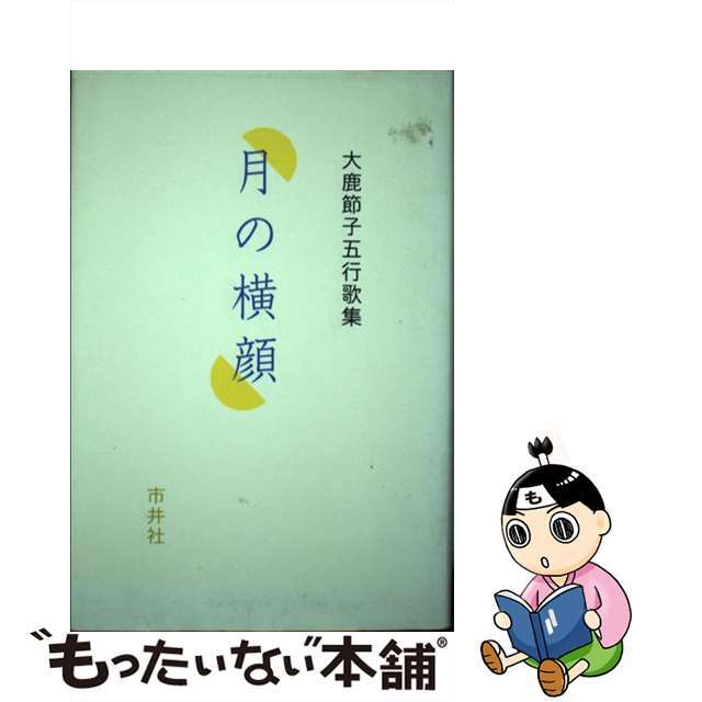 月の横顔 大鹿節子五行歌集/市井社/大鹿節子