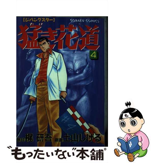 猛き花道 ４/日本文芸社/土山しげる