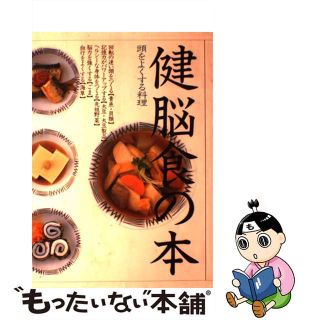 健脳食の本 頭をよくする料理/ソニー・ミュージックソリューションズ/スーパー・ドーム・スタジアムクリーニング済み