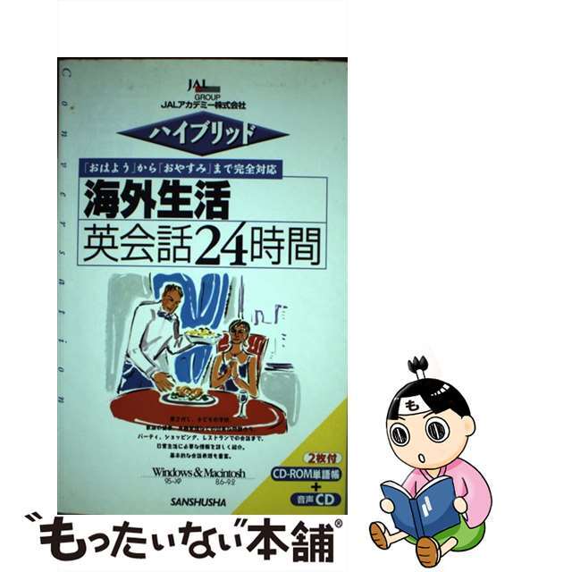 海外生活英会話２４時間 「おはよう」から「おやすみ」まで完全対応/三修社/ＪＡＬアカデミー株式会社