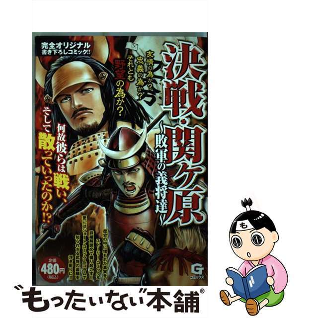 決戦！関ケ原 敗軍の義将達/日本文芸社