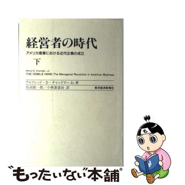 【中古】 経営者の時代 アメリカ産業における近代企業の成立 下/東洋経済新報社/アルフレッド・Ｄ．チャンドラー，Ｊｒ． エンタメ/ホビーの本(ビジネス/経済)の商品写真