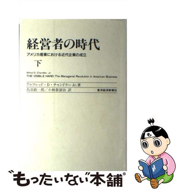 【中古】 経営者の時代 アメリカ産業における近代企業の成立 下/東洋経済新報社/アルフレッド・D.チャンドラー,Jr. エンタメ/ホビーの本(ビジネス/経済)の商品写真