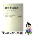 【中古】 経営者の時代 アメリカ産業における近代企業の成立 下/東洋経済新報社/