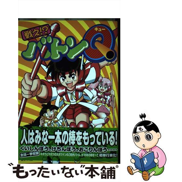 【中古】 戦え!?バトンQ/復刊ドットコム/あおきけい エンタメ/ホビーの漫画(青年漫画)の商品写真