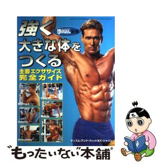 【中古】 強く、大きな体をつくる 主要エクササイズ完全ガイド/マッスル・アンド・フィットネス・ジャパン(趣味/スポーツ/実用)