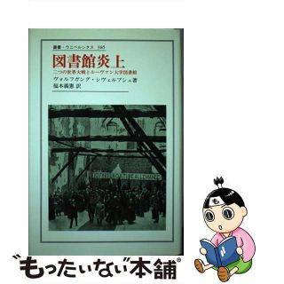 【中古】 図書館炎上 二つの世界大戦とルーヴァン大学図書館/法政大学出版局/ヴォルフガング・シヴェルブシュ(その他)