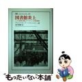 【中古】 図書館炎上 二つの世界大戦とルーヴァン大学図書館/法政大学出版局/ヴォ