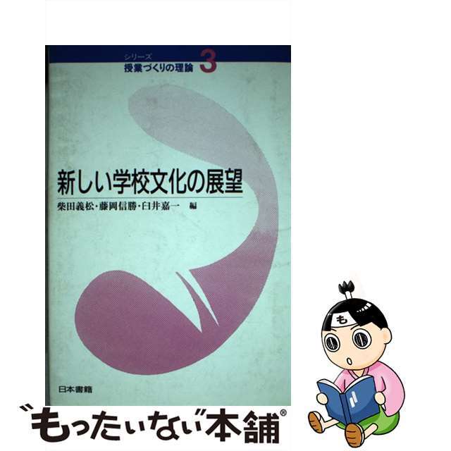 新しい学校文化の展望/日本書籍新社/柴田義松