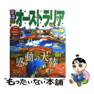 【中古】 るるぶオーストラリア ウルル　ケアンズ　ゴールドコースト　シドニー　パー/ＪＴＢパブリッシング(地図/旅行ガイド)