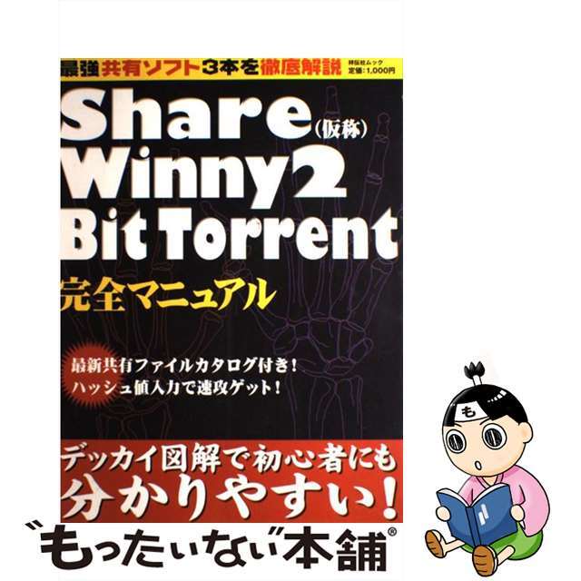 Ｓｈａｒｅ（仮称）／Ｗｉｎｎｙ　２／ＢｉｔＴｏｒｒｅｎｔ完全マニュアル/千舷社