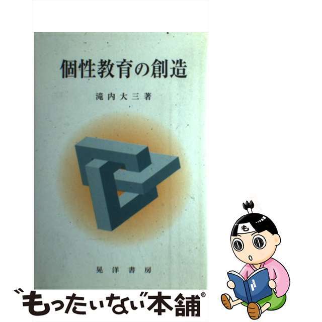 売れ筋がひ! 【中古】個性教育の創造 /晃洋書房/滝内大三 人文+社会