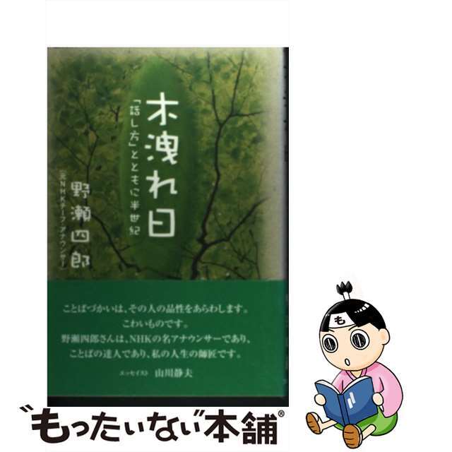 木洩れ日 「話し方」とともに半世紀/出版共同販売/野瀬四郎