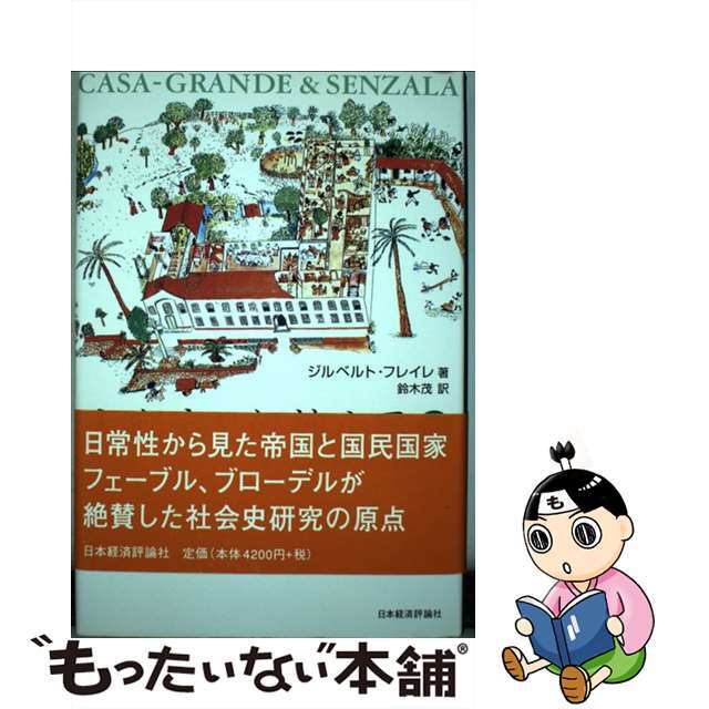 大邸宅と奴隷小屋 ブラジルにおける家父長制家族の形成 上/日本経済評論社/ジルベルト・フレイレ