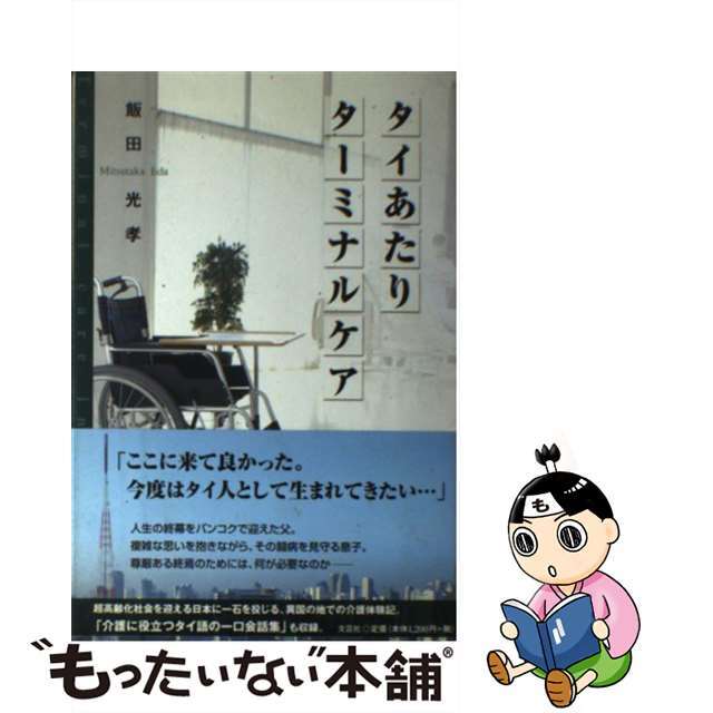 タイあたりターミナルケア/文芸社/飯田光孝