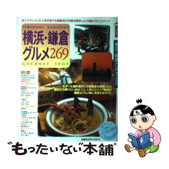 横浜・鎌倉グルメ２６９/旅行読売出版社