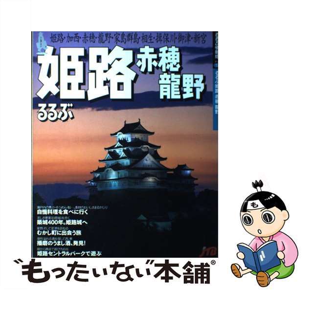 【中古】 るるぶ姫路赤穂龍野/JTBパブリッシング エンタメ/ホビーの本(地図/旅行ガイド)の商品写真