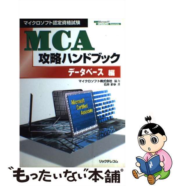 【中古】 MCA攻略ハンドブックデータベース編/リックテレコム/石井まゆ エンタメ/ホビーの本(資格/検定)の商品写真