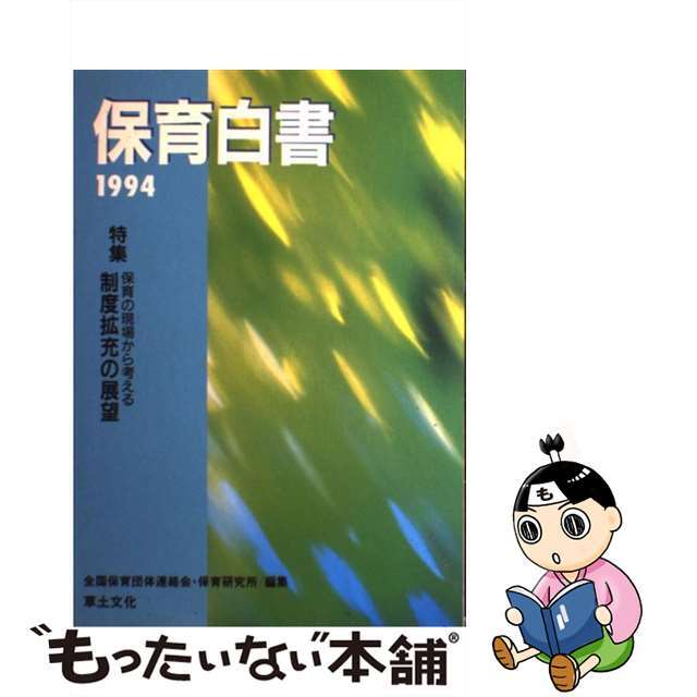 【中古】 保育白書 １９９４年版/草土文化/全国保育団体連絡会 エンタメ/ホビーの本(人文/社会)の商品写真