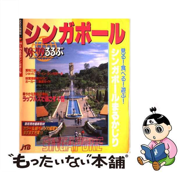 るるぶシンガポール ’９８～’９９/ＪＴＢパブリッシング