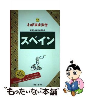 【中古】 スペイン 第６版/実業之日本社/実業之日本社(地図/旅行ガイド)