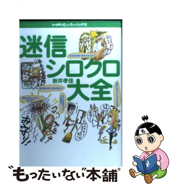 迷信シロクロ大全/メディアファクトリー/新井孝佳