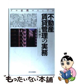 【中古】 不動産賃貸管理の実務 プロ必携マニュアル/週刊住宅新聞社/不動産総合研究会(ビジネス/経済)