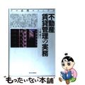 【中古】 不動産賃貸管理の実務 プロ必携マニュアル/週刊住宅新聞社/不動産総合研