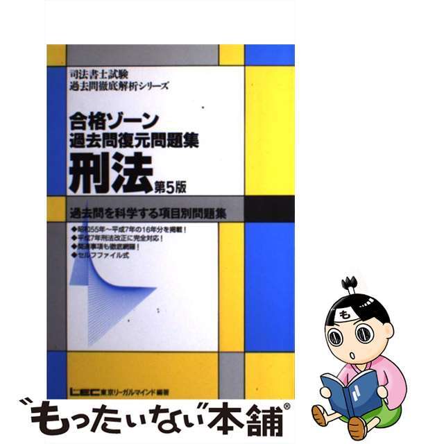 合格ゾーン　刑法 過去問を科学する項目別問題集 第５版/東京リーガルマインド/ＬＥＣ東京リーガルマインド