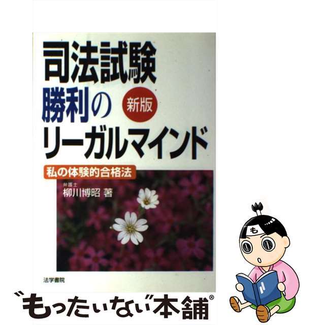 9784587230982司法試験勝利のリーガルマインド 私の体験的合格法 新版/法学書院/柳川博昭