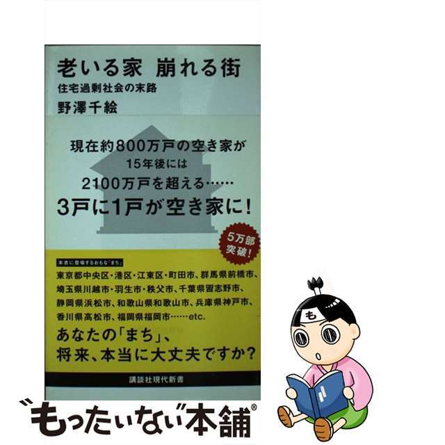 【中古】 老いる家崩れる街 住宅過剰社会の末路/講談社/野澤千絵 エンタメ/ホビーのエンタメ その他(その他)の商品写真