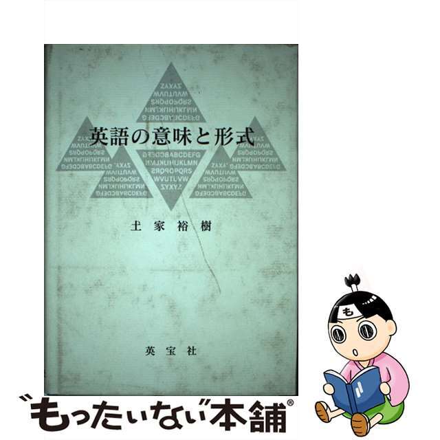 英語の意味と形式/英宝社/土家裕樹