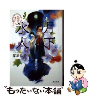 【中古】 月下氷人 金椛国春秋外伝/ＫＡＤＯＫＡＷＡ/篠原悠希(その他)