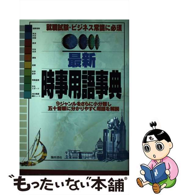 最新時事用語事典 就職試験・ビジネス常識に必須/池田書店/池田書店