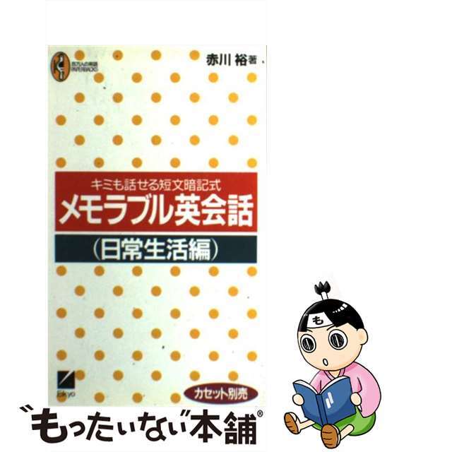 メモラブル英会話 キミも話せる短文暗記式 日常生活編/日本英語教育協会/赤川裕9784817715562