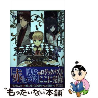 【中古】 うみねこのなく頃に紫 Ｆｏｒｇｅｒｙ　ｏｆ　ｔｈｅ　Ｐｕｒｐｌｅ　ｌｏｇ ２/角川書店/竜騎士０７(青年漫画)