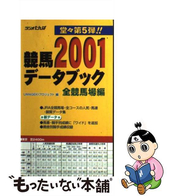 競馬データブック全競馬場編 ２００１/日経ラジオ社/Ｕｍａｇｅｋｉプロジェクト