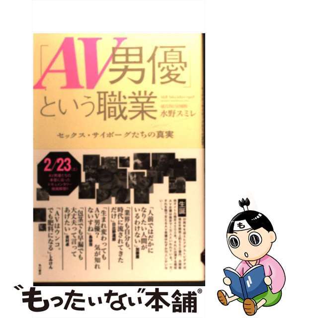 【中古】 「ＡＶ男優」という職業 セックス・サイボーグたちの真実/角川書店/水野スミレ エンタメ/ホビーの本(アート/エンタメ)の商品写真