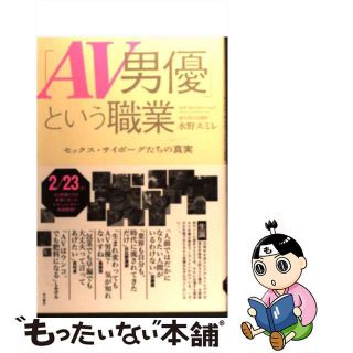 【中古】 「ＡＶ男優」という職業 セックス・サイボーグたちの真実/角川書店/水野スミレ(アート/エンタメ)