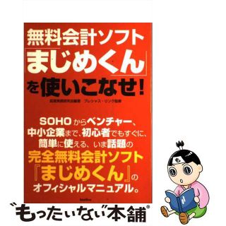 【中古】 無料会計ソフト「まじめくん」を使いこなせ！/バジリコ/起業実務研究会(コンピュータ/IT)